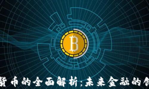 
央行数字货币的全面解析：未来金融的创新与挑战