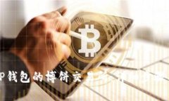 如何下载TP钱包的博饼交易