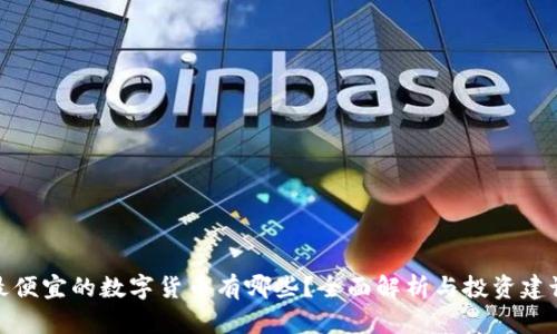 最便宜的数字货币有哪些？全面解析与投资建议