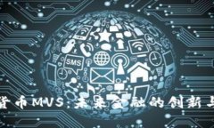 数字货币MVS：未来金融的