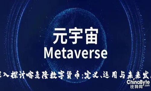 深入探讨喀麦隆数字货币：定义、运用与未来发展