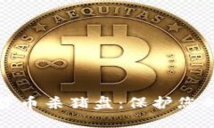 谨防数字货币杀猪盘：保