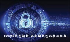 ERC20钱包解析：以太坊钱包