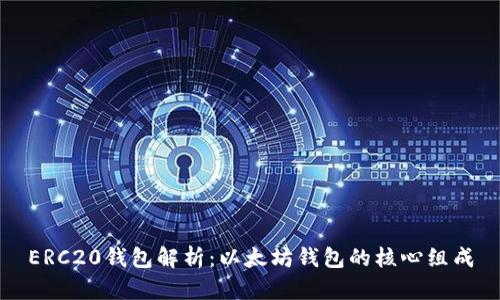 ERC20钱包解析：以太坊钱包的核心组成