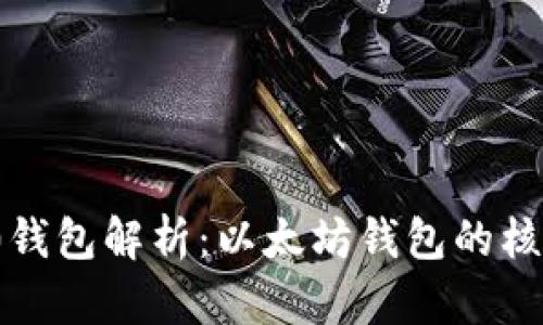 ERC20钱包解析：以太坊钱包的核心组成