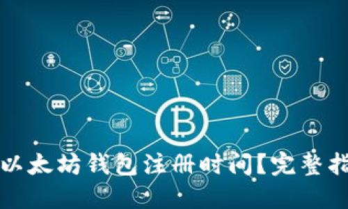 如何查询以太坊钱包注册时间？完整指南与技巧