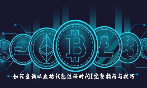 如何查询以太坊钱包注册时间？完整指南与技巧