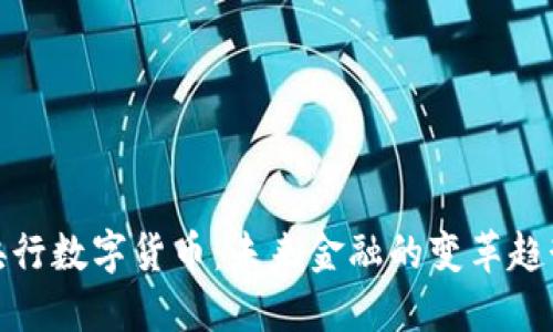 央行数字货币：未来金融的变革趋势