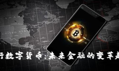 央行数字货币：未来金融的变革趋势