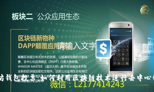 以太坊钱包投票：如何利用区块链技术进行去中心化决策