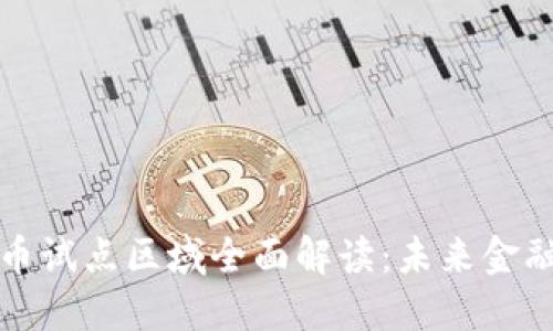央行数字货币试点区域全面解读：未来金融的关键一步