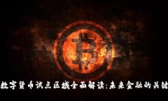央行数字货币试点区域全