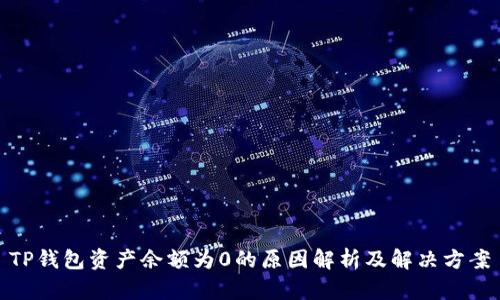 TP钱包资产余额为0的原因解析及解决方案