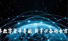 2023年数字货币导航：新手