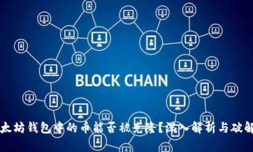 ### 以太坊钱包中的币能否被克隆？深入解析与破解常见误区