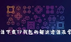 苹果手机无法下载TP钱包的