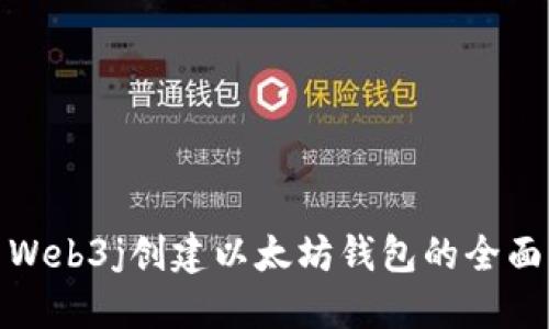 使用Web3j创建以太坊钱包的全面指南
