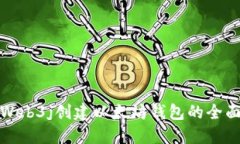 使用Web3j创建以太坊钱包的