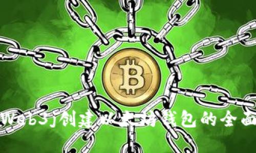 使用Web3j创建以太坊钱包的全面指南