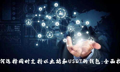 如何选择同时支持以太坊和USDT的钱包：全面指南