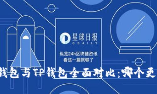 比特派钱包与TP钱包全面对比：哪个更适合你？