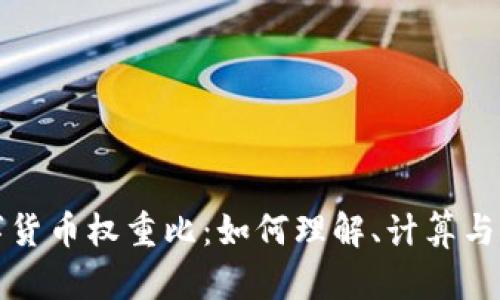 数字货币权重比：如何理解、计算与应用
