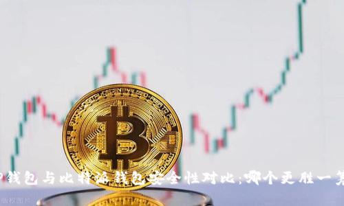 TP钱包与比特派钱包安全性对比：哪个更胜一筹？
