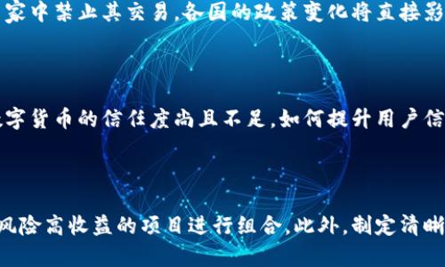 baioti数字货币市场的龙头：怎样选对优质加密货币投资？/baioti  
数字货币，投资，区块链，市场分析/guanjianci  

## 内容主体大纲

1. **引言**
   - 数字货币市场的兴起背景
   - 理解数字货币的基本概念

2. **数字货币市场的现状**
   - 主要数字货币的概述
   - 市场规模与发展趋势

3. **数字货币市场的龙头**
   - 比特币的地位及其影响力
   - 以太坊的应用和潜力

4. **怎样识别优质加密货币**
   - 技术基础与区块链技术的支持
   - 市场需求与实用案例

5. **数字货币投资的风险与挑战**
   - 市场波动性分析
   - 法规与合规性问题

6. **如何进行数字货币投资**
   - 投资策略的选择
   - 如何选择交易平台

7. **未来数字货币市场的前景**
   - 趋势与技术进步
   - 对传统金融的影响

8. **结论**
   - 明智投资的重要性
   - 对未来市场的展望

## 内容主体

### 1. 引言

数字货币市场近年来迅速崛起，成为全球经济中不可或缺的一部分。自比特币在2009年首次问世以来，加密货币不仅改变了人们对货币的传统认知，也开辟了一个全新的投资领域。本文将探讨数字货币市场的现状、投资风险与机遇，并分享识别优质加密货币的方法，以及未来市场的展望。

### 2. 数字货币市场的现状

目前，数字货币市场呈现出百花齐放的景象，各种类型的数字资产蓬勃发展。从比特币、以太坊到新兴的山寨币，市场种类繁多，吸引了越来越多的投资者。根据CoinMarketCap的数据，全球数字货币市场的总市值在2023年已突破2万亿美元，并且仍在不断增长。

### 3. 数字货币市场的龙头

在这个纷繁复杂的市场中，比特币始终占据着龙头地位。作为首个成功的加密货币，比特币不仅代表了去中心化的理念，还引领了整个行业的规范与发展。与此同时，以太坊凭借其智能合约的创新，成为连接传统金融与数字资产的桥梁，为开发者提供了广阔的应用空间。

### 4. 怎样识别优质加密货币

识别优质加密货币不仅需要考虑其背后的技术基础，还要关注其在实际场景中的应用。例如，哪些项目解决了现实中的痛点？其市场需求如何？关注这些问题将有助于投资者做出明智的投资决策。

### 5. 数字货币投资的风险与挑战

虽然数字货币市场充满机会，但同样伴随着显著的风险。市场的高波动性可能导致投资者面临较大的损失。此外，法规的不确定性也可能对数字货币的合法性及其规范化产生重要影响，因此了解并评估这些风险是至关重要的。

### 6. 如何进行数字货币投资

投资者在进入数字货币市场前，需制定清晰的投资策略。首先，要选择一个可靠的交易平台，以确保资产安全。此外，投资者还需根据自身的风险承受能力，选择适合的投资产品与比例。

### 7. 未来数字货币市场的前景

未来，数字货币市场将继续受到技术进步和社会需求的推动。随着区块链技术的不断成熟，数字货币可能会在传统金融业务中扮演越来越重要的角色，推动更高效、透明的金融服务。但与此同时，市场的监管与合规问题也将影响其发展进程。

### 8. 结论

在数字货币市场，投资者需保持理性，深刻理解市场的动态与变化。明智的投资不仅依赖于市场趋势的研判，更需扎实的基础知识和对常见风险的警觉。未来的市场充满潜力，掌握正确的方法将是获得成功的关键。

## 相关问题及详细介绍

### 问题1：数字货币市场现今的发展趋势是怎样的？

数字货币市场的发展趋势舆论反馈不断变化，市场的种类和种类众多，使投资者眼花缭乱。但是，总体来看，市场趋势往往体现在几个主要方面。例如，由于技术的进步，大众用户对于区块链技术的认知逐渐增强，推动了数字货币的进一步普及。同时，很多企业和机构开始考虑采用加密货币进行支付，这表明了数字货币在商业应用上的潜力。另外，NFT和去中心化金融（DeFi）的兴起，也成为数字货币市场新的增长点。

### 问题2：如何评估一个数字货币项目的可行性？

评估一个数字货币项目的可行性需要从多个维度进行分析。首先，可以考虑其技术基础是否扎实，团队背景如何，以及是否有明确的市场需求。其次，项目白皮书应清晰地阐述其目标及实现路径，应该包含一定的市场调研与案例分析。此外，社群的活跃度也是指标之一，强大的社群能提供更好的支持和推广。

### 问题3：有哪些常见的数字货币诈骗手法？

数字货币市场虽有潜力，但也是诈骗的温床。一些常见的诈骗手法包括：假交易所、虚假ICO和“庞氏骗局”。假交易所可能会吸引用户注册并存入资金，但其实这些平台根本不存在或已经跑路。虚假ICO则是一个新项目声称成功筹款，实则并不存在可行的产品或服务。另外，针对投资者的“庞氏骗局”利用新投资者的资金支付老投资者的高额回报，最终导致崩溃。

### 问题4：投资数字货币时需要注意哪些心理因素？

投资心理学在数字货币市场同样重要。投资者容易受到贪婪与恐惧的影响，过度追求短期收益而忽略基本面分析。因此，要保持理性，避免情绪化的决策。此外，对市场风险的感知也会影响投资策略，投资者应该设定清晰的止损点并坚持自己的策略，不轻易受外界因素的干扰。

### 问题5：不同国家对数字货币的态度是怎样的？

全球对数字货币的态度千差万别。例如，美国对数字货币的态度较为开放，支持相关技术的发展并设定一定的监管框架。相反，中国和印度则对数字货币持比较谨慎的态度，甚至在某些国家中禁止其交易。各国的政策变化将直接影响全球市场的动态，投资者应时刻关注新闻与政策动态。

### 问题6：未来数字货币市场的主要挑战是什么？

未来数字货币市场面临的主要挑战包括监管合规性、市场的信任度以及技术的成熟度等。首先，各国对数字货币的监管政策不一，如何建立一套全球一致的标准是个挑战。其次，市场对数字货币的信任度尚且不足，如何提升用户信任、保障投资者权益同样需要关注。最后，技术进步与安全性问题也影响着数字货币的长期发展，特别是在保障交易的快速与安全性方面。

### 问题7：在数字货币投资中，如何有效规避风险？

规避风险的方法有很多，最基础的就是进行充分的市场调研和项目分析。另外，了解并制定合理的投资组合策略，不将全部资金投入单一项目。稳定性较高的主流数字货币可以与一些高风险高收益的项目进行组合。此外，制定清晰的投资策略，如止损和止盈原则，可以帮助投资者及时调整策略，以应对突发市场波动。