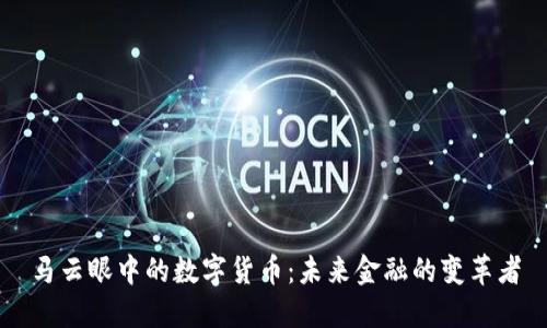 马云眼中的数字货币：未来金融的变革者