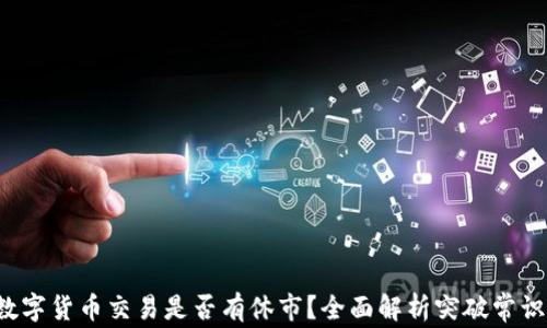 
数字货币交易是否有休市？全面解析突破常识!