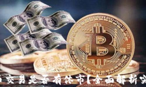 
数字货币交易是否有休市？全面解析突破常识!
