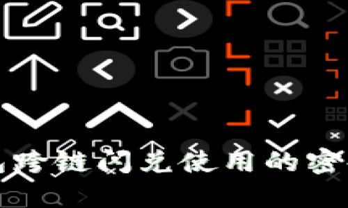 TP钱包跨链闪兑使用的密码指南