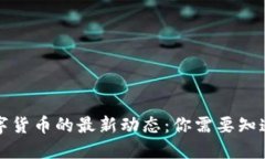 央行数字货币的最新动态