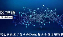   TP钱包被拉黑了怎么办？
