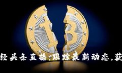 数字货币财经头条直播：