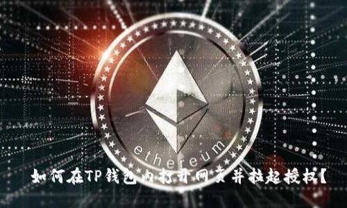  如何在TP钱包内打开网页并拉起授权？