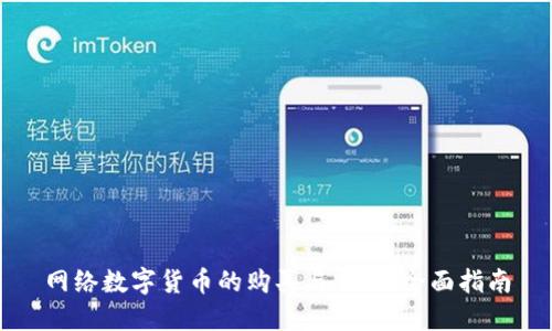 网络数字货币的购买与交易：全面指南