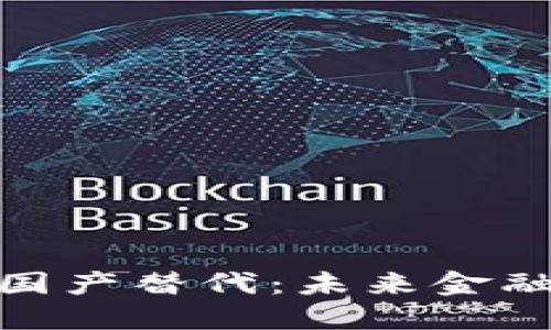 数字货币的国产替代：未来金融的转型之路