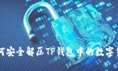 如何安全解压TP钱包中的数