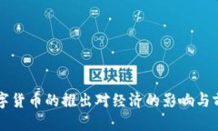 央行数字货币的推出对经