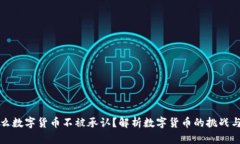 为什么数字货币不被承认