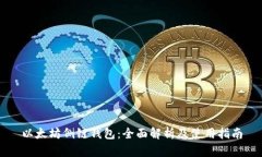 以太坊侧链钱包：全面解
