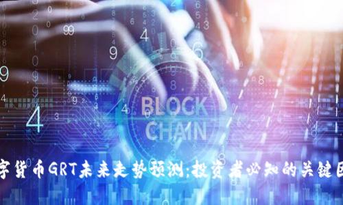 数字货币GRT未来走势预测：投资者必知的关键因素