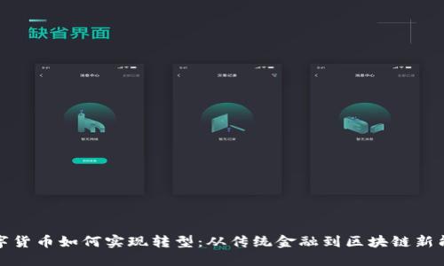 数字货币如何实现转型：从传统金融到区块链新能源