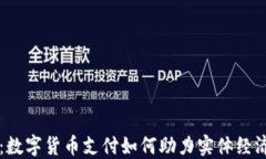 翠微股份：数字货币支付
