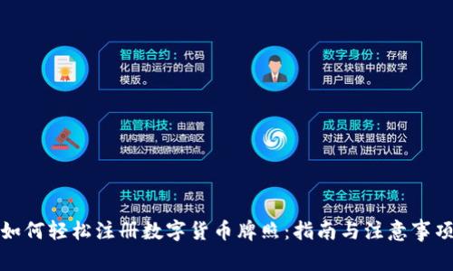 如何轻松注册数字货币牌照：指南与注意事项