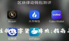如何轻松注册数字货币牌