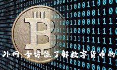 数字货币外网：全方位了