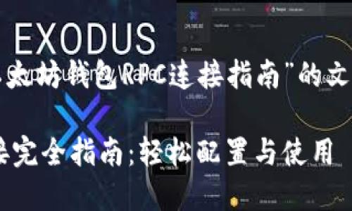 下面是一个关于“以太坊钱包RPC连接指南”的文章框架和内容大纲：

以太坊钱包RPC连接完全指南：轻松配置与使用
