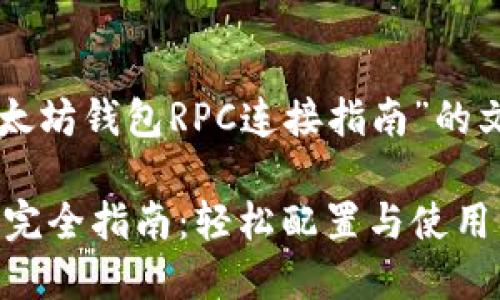 下面是一个关于“以太坊钱包RPC连接指南”的文章框架和内容大纲：

以太坊钱包RPC连接完全指南：轻松配置与使用